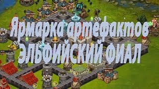 Битва за трон.Ярмарка артефактов - Эльфийский Фиал.