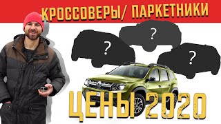 Цены авторынок Январь 2020 | Кроссоверы