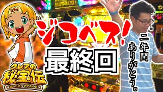 【最終回】ジコベス！♯25 -後編- （クレアの秘宝伝2～眠りの塔と目覚めの石～）
