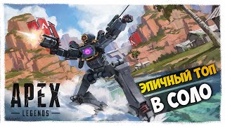 ЗАНЯЛ САМЫЙ ЭПИЧНЫЙ ТОП 1 В СОЛО И УБИЛ ПОЛОВИНУ СЕРВЕРА В APEX LEGEND 4K