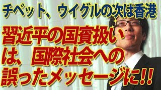 チベット、ウイグル、次は香港！習近平の『国賓』来日は、国際社会に誤ったメッセージになりますよ！｜竹田恒泰チャンネル2