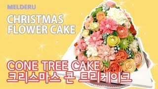 [Eng sub] 플라워케이크_ 크리스마스 콘트리 만들기 (크리스마스 케이크) [멜데루 MELDERU]_  앙금플라워, 버터크림플라워