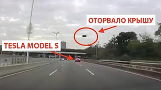 У ОЧЕРЕДНОГО ЭЛЕКТРОМОБИЛЯ TESLA СОРВАЛО КРЫШУ