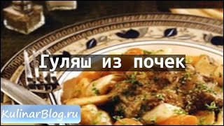 Рецепт Гуляш из почек