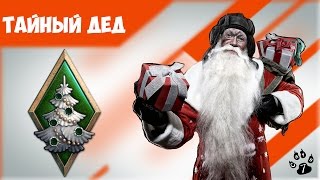 Акция "Тайный Дед Мороз" от WG