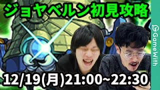 【モンストLIVE配信 】ジョヤベルン108(激究極)を初見で攻略【なうしろ】