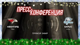 "Авангард" - "Барыс" 4:3 Б. Послематчевая пресс-конференция