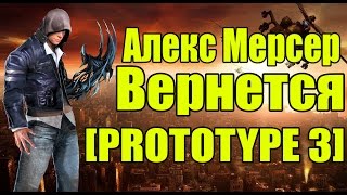 PROTOTYPE 3 - Алекс Мерсер вернется [АНАЛИТИКА]