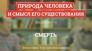 7.6 Смерть - Философия для бакалавров