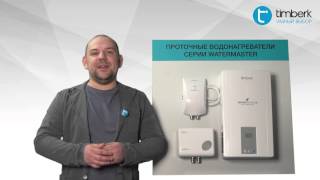 Обзор проточных водонагревателей Timberk Watermaster