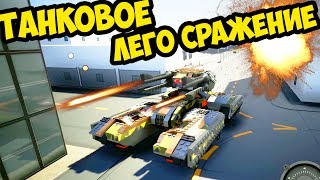 ТАНКОВОЕ ЛЕГО СРАЖЕНИЕ | BRICK RIGS | ЛЕГО ТАНКИ ОНЛАЙН БИТВА