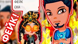 АВАТАРИЯ || РЕАКЦИЯ ИГРОКОВ НА МОЙ ФЕЙК! || ЗРИТЕЛИ УНИЧТОЖИЛИ ФЕЙКА (МОРАЛЬНО)!