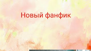 Новый фанфик