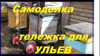 тележка подъемник ульев ,самоделки пчеловода