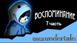 Воспоминание ( комикс Undertale 7 часть)