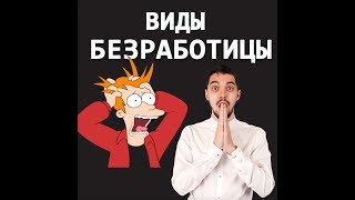 ?‍♂️4 вида безработицы - разбор по обществознанию с ТОП репетитором
