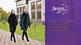 Меховая выставка "Зимняя сказка" из Кирова