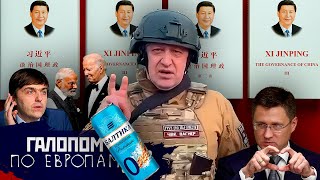 Пригожин заговорил, Не смешите байрактары, Марксизм-сицзиньпинзм // Галопом по Европам #974