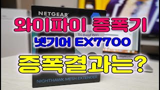 넷기어 와이파이 증폭기 사용방법과 측정결과(NetGear EX7700 - WiFi Extender)