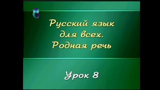 Русский язык. Урок 1.8. Выступление как разновидность ораторской речи
