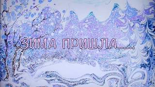Эбру. Зима пришла. Ebru by Prigoda
