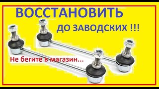 КАК ЛЕГКО ВОССТАНОВИТЬ СТОЙКИ, ЛИНКИ, СТАБИЛИЗАТОРА СВОИМИ РУКАМИ.