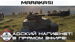 Адский нагиб(нет) в прямом эфире взводом! World of Tanks (стрим wot)
