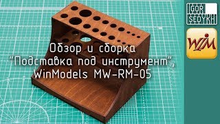 Обзор и сборка подставки под инструмент, WinModels, MW-RM-05