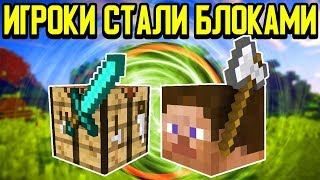 Майнкрафт, но все Игроки стали Блоками