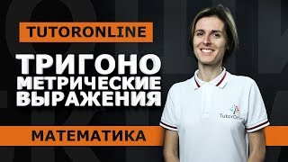 МАТЕМАТИКА| Тригонометрические выражения. Подготовка к ЕГЭ. Задание 9