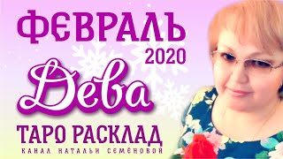 Дева таро прогноз на февраль 2020г