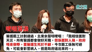 【哽咽落淚】醫護罷工計劃通過，主席余慧明哽咽：「我相信面對天災，所有醫護都會做好天職，但係面對人禍，政府唔肯做嘢，置醫護生死於不顧，今次罷工係無可避免，可能會影響病人，但是政府逼出來的。」