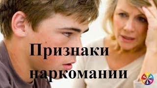 Признаки наркомании. Как понять, что ребенок употребляет наркотики?