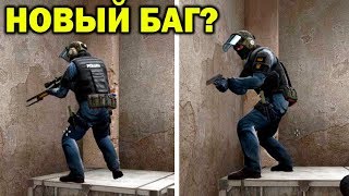 НАШЛИ НОВЫЙ БАГ! СПРЯТАЛИ ОРУЖИЕ ЗА СТЕНУ В CS:GO! ПРОВЕРКА МИФОВ