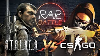 Рэп Баттл - S.T.A.L.K.E.R. vs. Counter-Strike: Global Offensive (CS:GO) (Реванш)