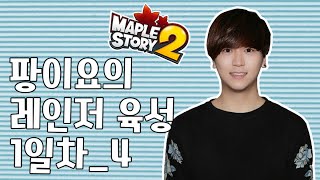 [메이플스토리2]팡이요, 레인저 부캐 육성 방송 1일차 풀버전_4 maplestory2