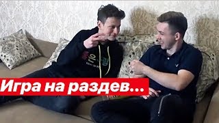 СЫГРАЛИ В КАМЕНЬ НОЖНИЦЫ БУМАГУ НА РАЗДЕВАНИЕ ?