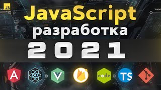 JavaScript разработка в 2021