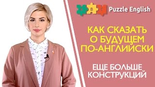 Формы выражения будущего времени в английском. Часть 2