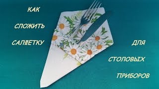 Как сложить салфетку для столовых приборов...
