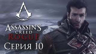 Assassin's Creed: Rogue - Прохождение на русском [#10] PC