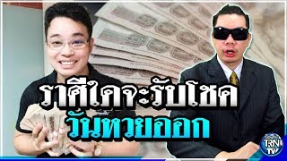 เปิดดวง 12 ราศี วันหวยออก หมอกฤษณ์ คอนเฟิร์ม ราศีไหนจะมีโชคลาภ