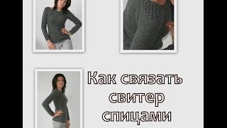 Как связать свитер. Свитер спицами по кругу.