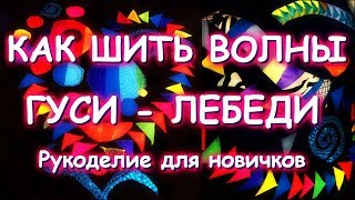 Подробный МК как шить ВОЛНЫ-ГУСИ-ЛЕБЕДИ =)