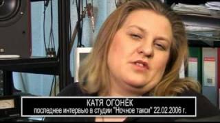Катя Огонек в Студии "Ночное такси". 2006г.