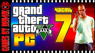 #7 GTA 5 на ПК Прохождение | По пути в Лос Сантос | Тревор