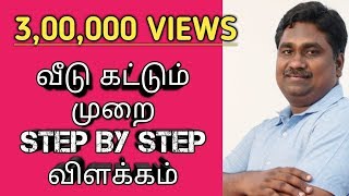வீடு கட்டும் முறை படங்களுடன் கூடிய STEP BY STEP விளக்கம் - கேள்வி பதில் - பகுதி 13