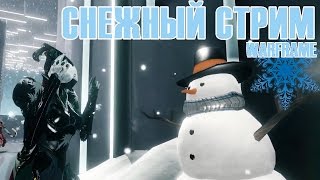 СНЕЖНЫЙ СТРИМ - ПРОХОДИМ ТАКТИЧЕСКУЮ ТРЕВОГУ  ► Warframe