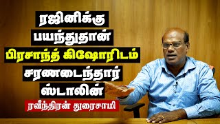 MK Stalin teams up with Prashant Kishor's I-PAC, fearing #Rajinikanth | Raveenthran Duraisamy | #DMK