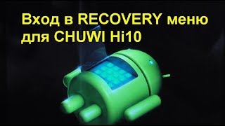 Вход в RECOVERY меню CHUWI Hi10